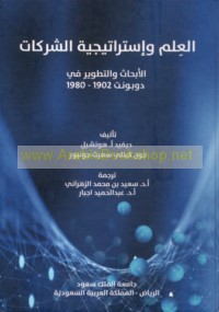 al-‘Ilm wa-istirātījīyat al-sharikāt