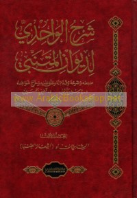 Sharḥ al-Wāḥidī li-Dīwān al-Mutanabbī