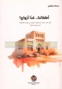 Aṭfālunā -- ghadan azwāj