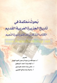 Buḥūth muḥakkamah fī tārīkh al-Jazīrah al-‘Arabīyah al-qadīm