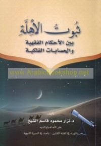 Thubūt al-ahillah bayna al-aḥkām al-fiqhīyah wa-al-ḥisābāt al-falakīyah