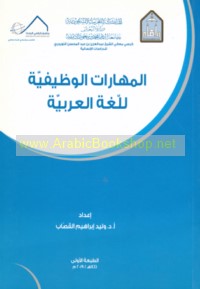 al-Mahārāt al-waẓīfīyah lil-lughah al-‘Arabīyah