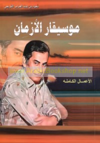 Mūsīqār al-azmān