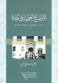 al-Awḍā‘ al-‘ilmīyah fī Jiddah (1280-1334 H/1863-1916 M)