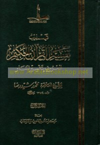 Tahdhīb Tafsīr al-Qur’ān al-Ḥakīm al-ma‘rūf bi-Tafsīr al-Manār