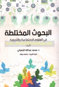 al-Buḥūth al-mukhtalaṭah fī al-‘ulūm al-ijtimā‘īyah wa-al-tarbawīyah