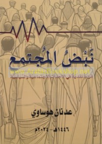 Nabḍ al-mujtama‘