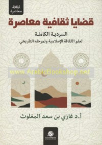 Qaḍāyā thaqāfīyah mu‘āṣirah