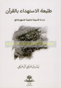 Ṭalī‘at al-istihdā’ bi-al-Qur’ān