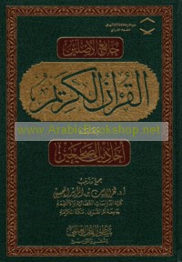 Jāmi‘ al-aṣlayn, al-Qur’ān al-Karīm wa-bi-hāmishihi Aḥādīth al-Ṣaḥīḥayn