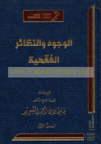 al-Wujūh wa-al-naẓā’ir al-fiqhīyah