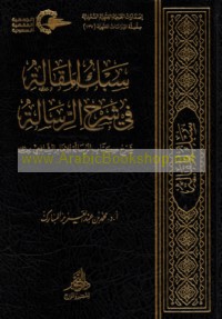 Sabk al-maqālah fī sharḥ al-Risālah