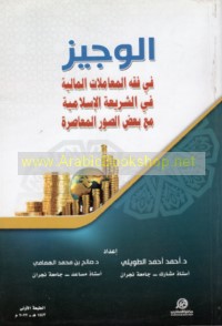 al-Wajīz fī fiqh al-mu‘āmalāt al-mālīyah fī al-sharī‘ah al-Islāmīyah ma‘a ba‘ḍ al-ṣuwar al-mu‘āṣirah