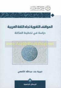 al-Mawāqif al-lughawīyah tujāh al-lughah al-‘Arabīyah