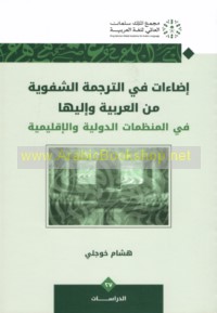 Iḍā’āt fī al-tarjamah al-shafawīyah min al-‘Arabīyah wa-ilayhā fī al-munaẓẓamāt al-duwalīyah wa-al-iqlīmīyah