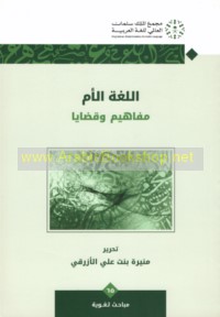 al-Lughah al-umm, mafāhīm wa-qaḍāyā