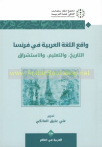 Wāqi‘ al-lughah al-‘Arabīyah fī Faransā