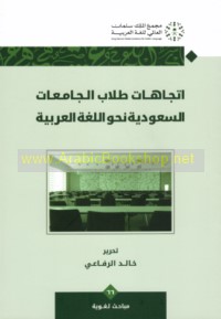 Ittijāhāt ṭullāb al-jāmi‘āt al-Sa‘ūdīyah naḥwa al-lughah al-‘Arabīyah