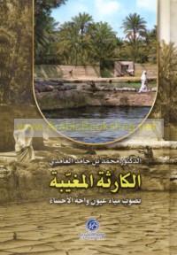 al-Kārithah al-mugahyyabah