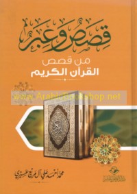 Qiṣaṣ wa-‘ibar min qiṣaṣ al-Qur’ān al-Karīm