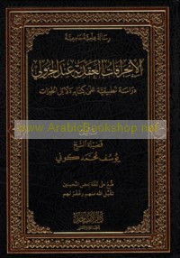 al-Inḥirāfāt al-‘aqadīyah ‘inda al-Jazūlī