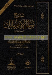 Sharḥ Muwaṭṭa’ al-Imām Mālik raḥimahu Allāh Ta‘ālá