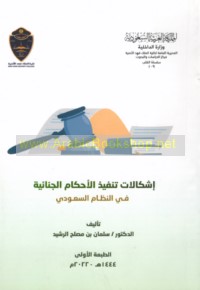 Ishkālāt tanfīdh al-aḥkām al-jinā’īyah fī al-niẓām al-Sa‘ūdī
