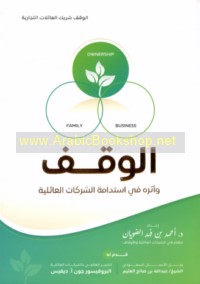 al-Waqf wa-istidāmat al-sharikāt al-‘ā’ilīyah
