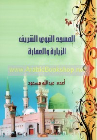 al-Masjid al-Nabawī al-Sharīf, al-ziyārah wa-al-‘imārah