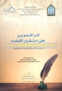 Athar al-tadwīn ‘alá istiqrār al-qaḍā’