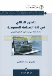 al-Taṭawwur al-dalālī fī lughat al-ṣiḥāfah al-Sa‘ūdīyah