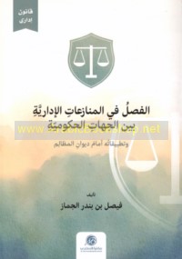 al-Faṣl fī al-munāza‘āt al-idārīyah bayna al-jihāt al-ḥukūmīyah wa-taṭbīqātuhu amām Dīwān al-maẓālim