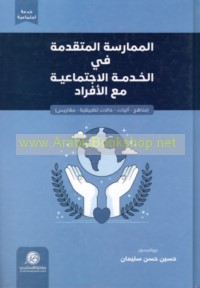al-Mumārasah al-mutaqddimah fī al-khidmah al-ijtimā‘īyah ma‘a al-afrād
