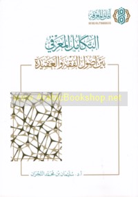 al-Takāmul al-ma‘rifī bayna uṣūl al-fiqh wa-al-‘aqīdah