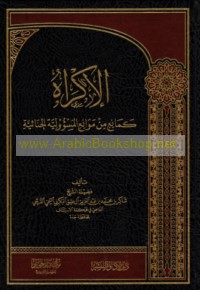 al-Ikrāh ka-māni‘ min mawāni‘ al-mas’ūlīyah al-jinā’īyah