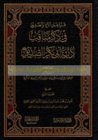 Qurrat ‘ayn al-akh wa-al-ṣadīq fī dhikr manāqib dhurīyat Abī Bakr al-Ṣaddīq