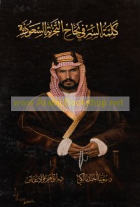 Kalimat al-sirr fī najāḥ al-tajribah al-Sa‘ūdīyah