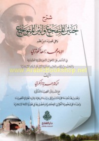 Sharḥ Ḥanīn al-mutafajji‘ wa-anīn al-mutawajji‘