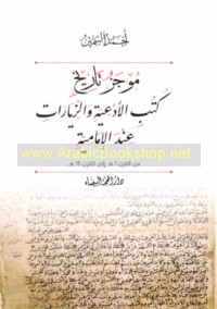 Mūjaz tārīkh kutub al-ad‘iyah wa-al-ziyārāt ‘inda al-Imāmīyah min al-qarn 1 H ilá al-qarn 15 H