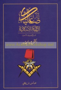 Ṣa‘ālīk al-Ḥarakah al-Islāmīyah