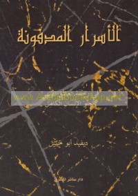 al-Asrār al-madfūnah