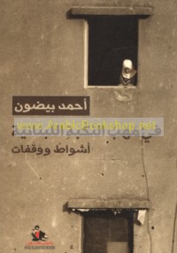 Fī mahabb al-nakbah al-Lubnānīyah