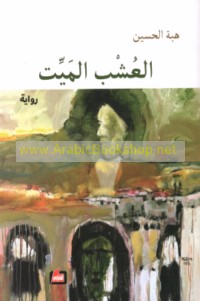 al-‘Ushb al-mayyit