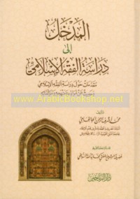 al-Madkhal ilá dirāsat al-fiqh al-Islāmī