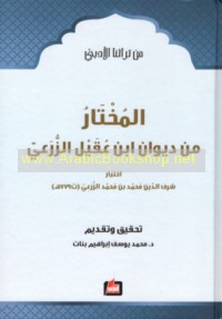al-Mukhtār min Dīwān Ibn ‘Uqayl al-Zura‘ī