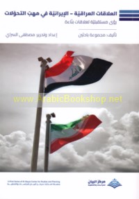 al-‘Alāqāt al-‘Irāqīyah-al-Īrānīyah fī mahabb al-taḥawwulāt