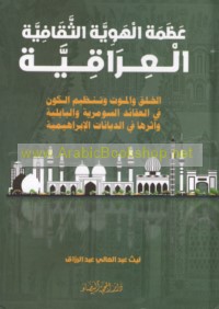 ‘Aẓamat al-huwīyah al-thaqāfīyah al-‘Irāqīyah