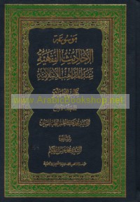 Mawsū‘at al-aḥādīth al-fiqhīyah ‘inda al-madhāhib al-Islāmīyah