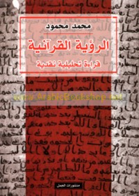 al-Ru’yah al-Qur’ānīyah