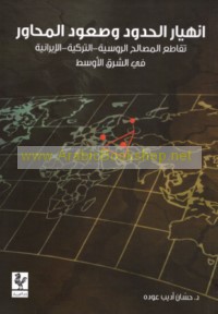 Inhiyār al-ḥudūd wa-ṣu‘ūd al-maḥāwir